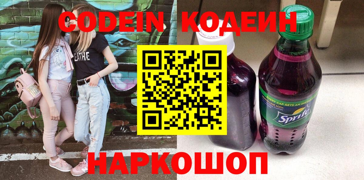 Фурманов  Кодеин Purple Drank  где купить   Вход с VPN 