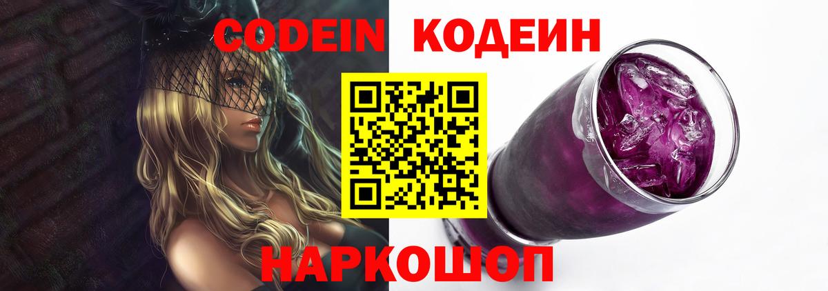Codein напиток Lean (лин) Фурманов